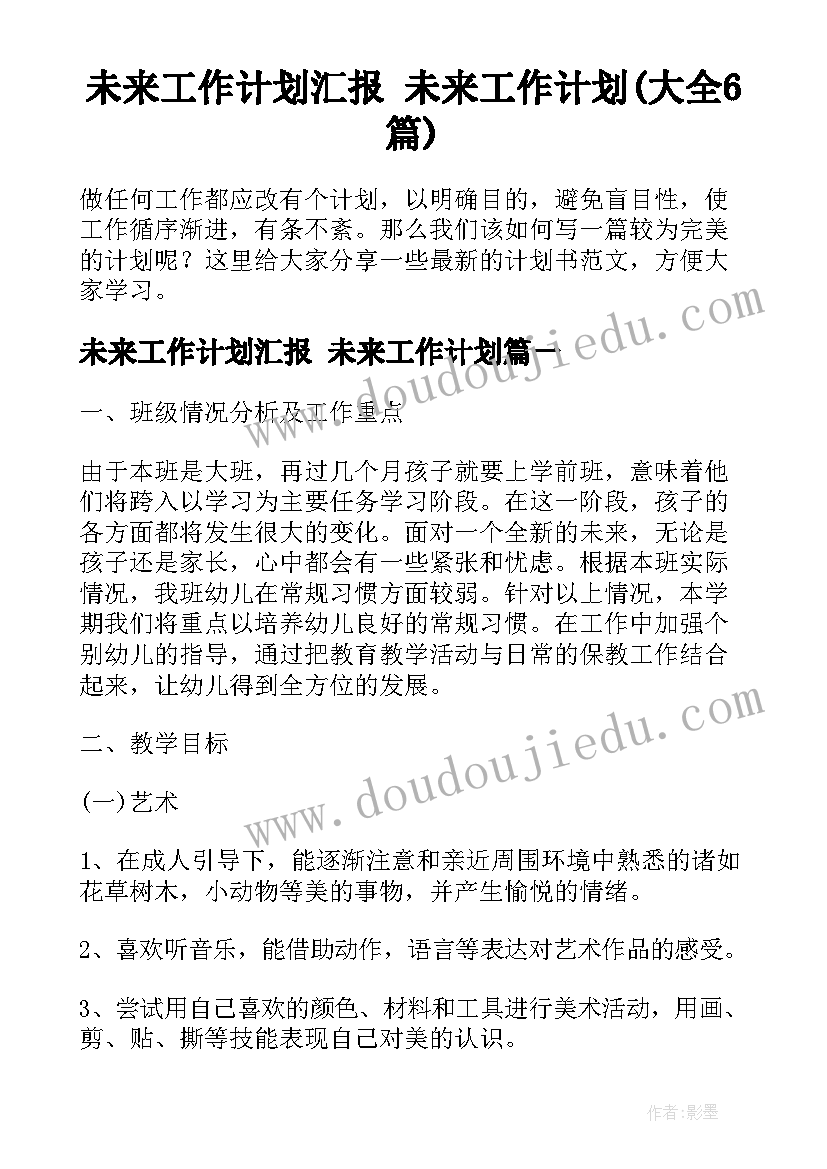 未来工作计划汇报 未来工作计划(大全6篇)