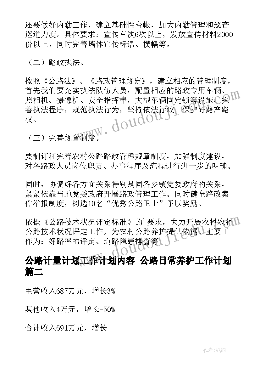 最新公路计量计划工作计划内容 公路日常养护工作计划(实用8篇)