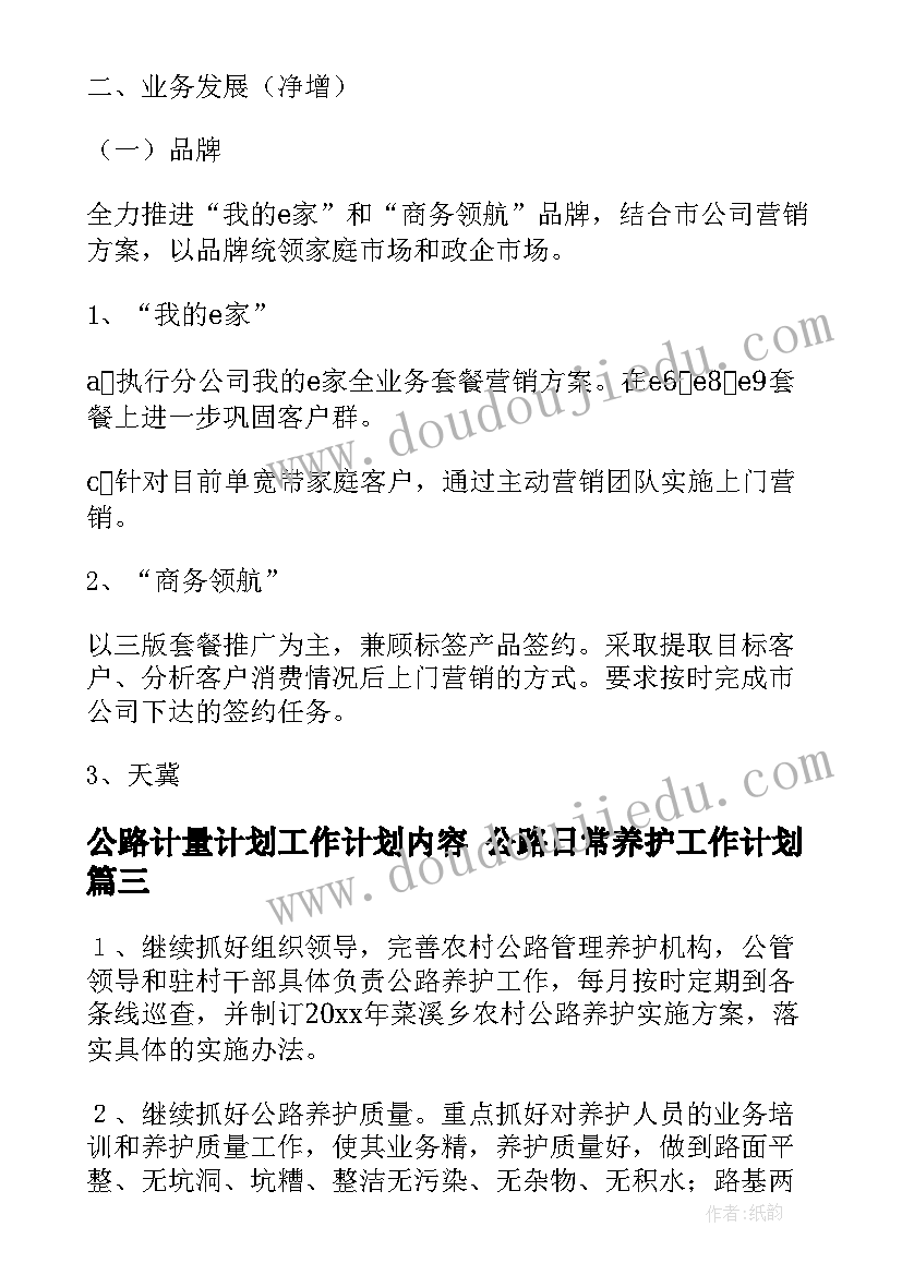 最新公路计量计划工作计划内容 公路日常养护工作计划(实用8篇)