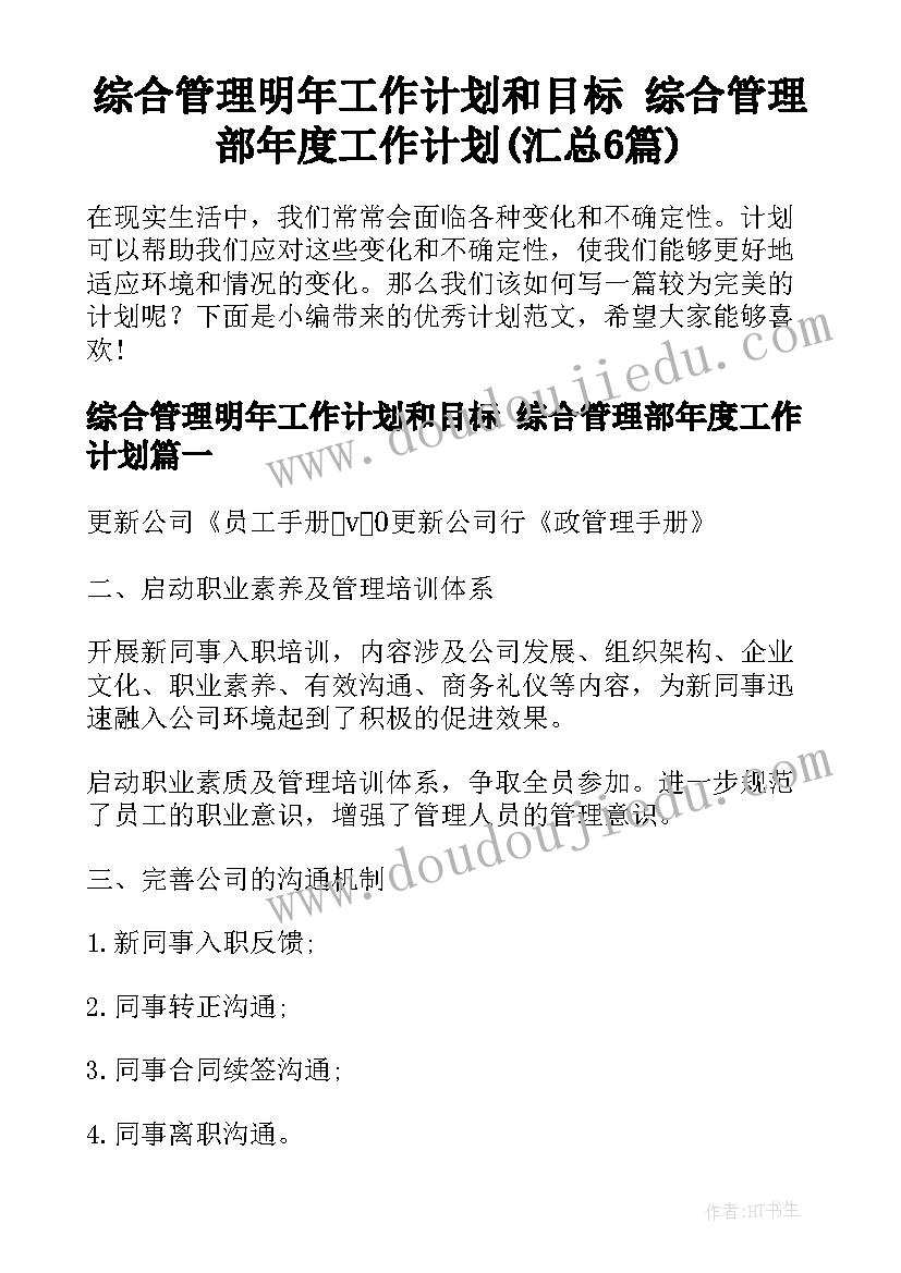 综合管理明年工作计划和目标 综合管理部年度工作计划(汇总6篇)