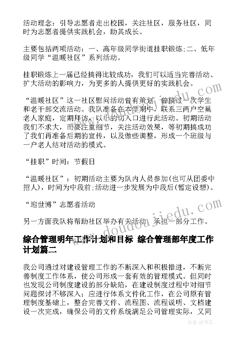 综合管理明年工作计划和目标 综合管理部年度工作计划(汇总6篇)