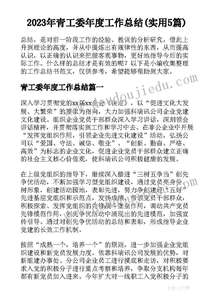 2023年青工委年度工作总结(实用5篇)