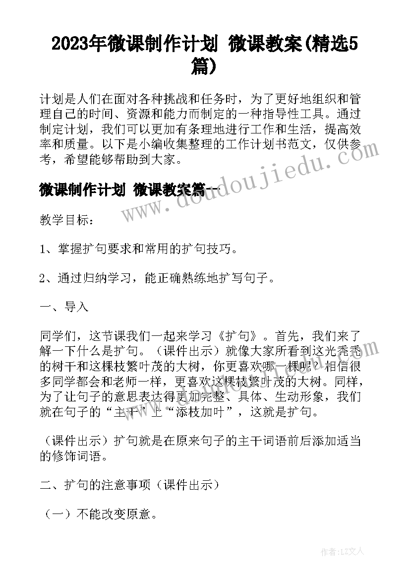 2023年微课制作计划 微课教案(精选5篇)