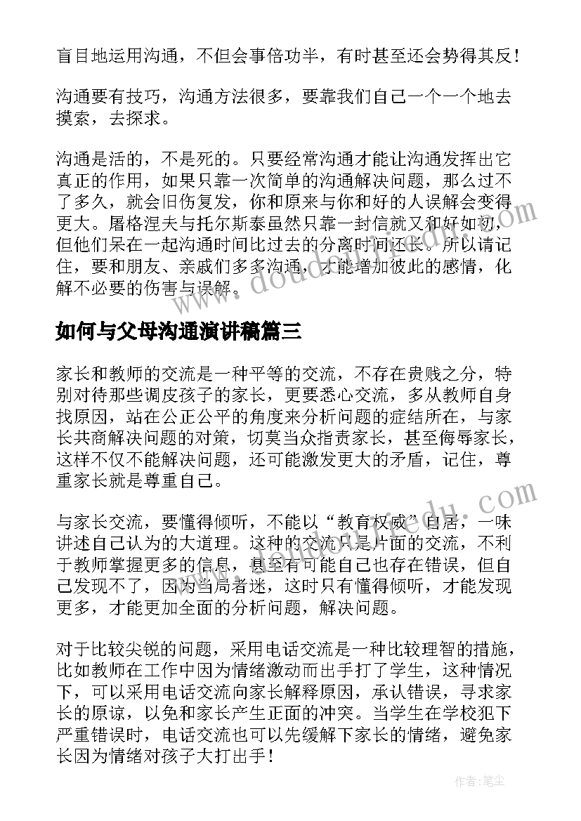 2023年如何与父母沟通演讲稿(实用9篇)