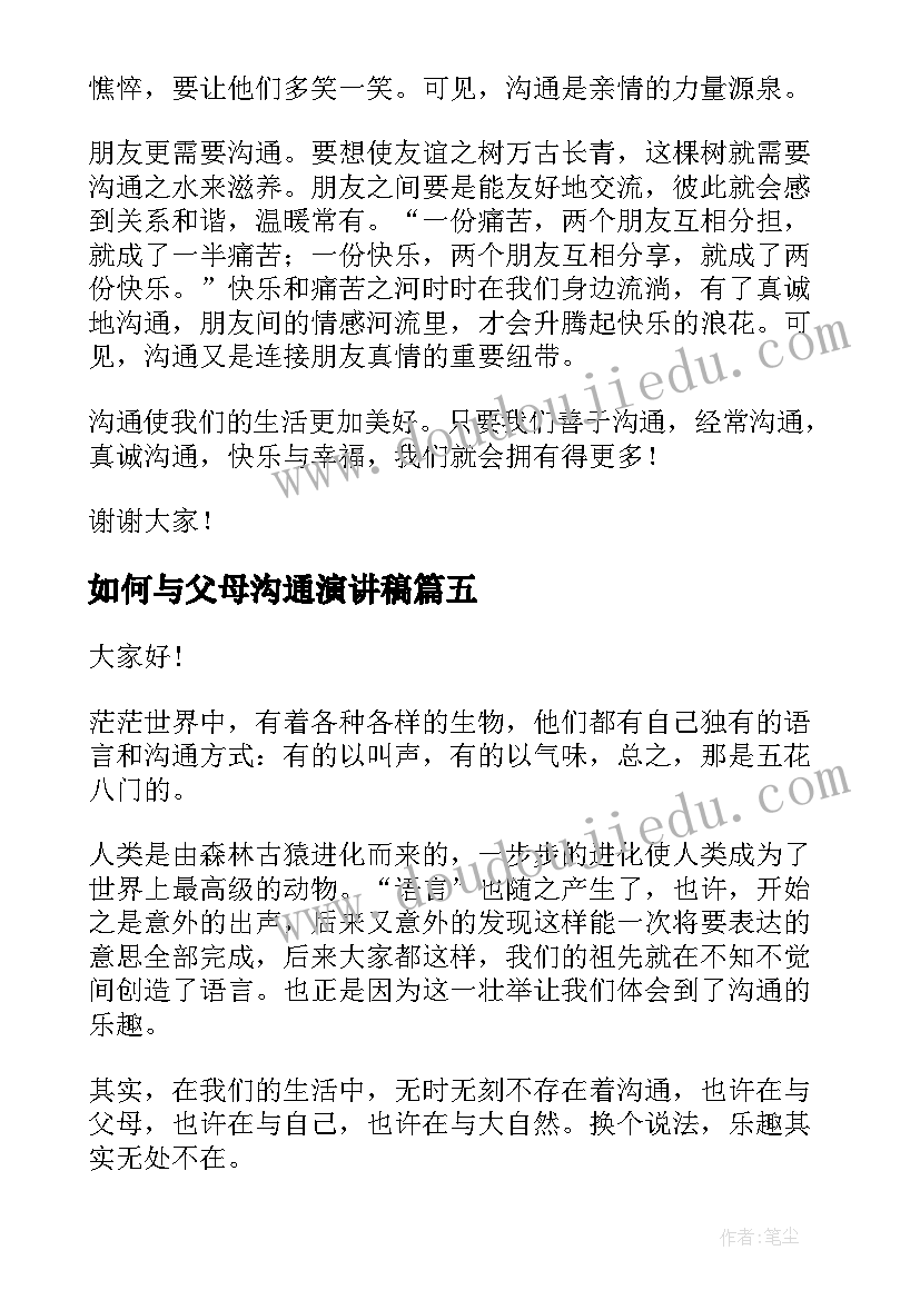 2023年如何与父母沟通演讲稿(实用9篇)