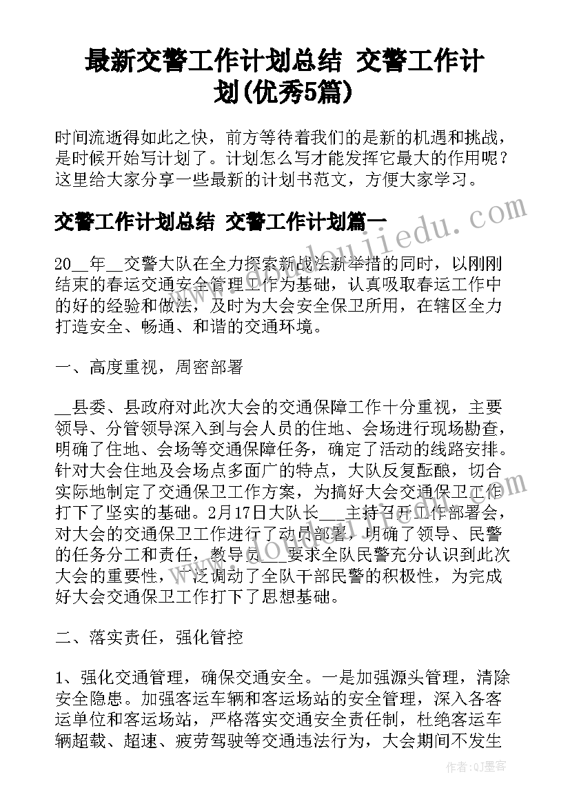 最新交警工作计划总结 交警工作计划(优秀5篇)