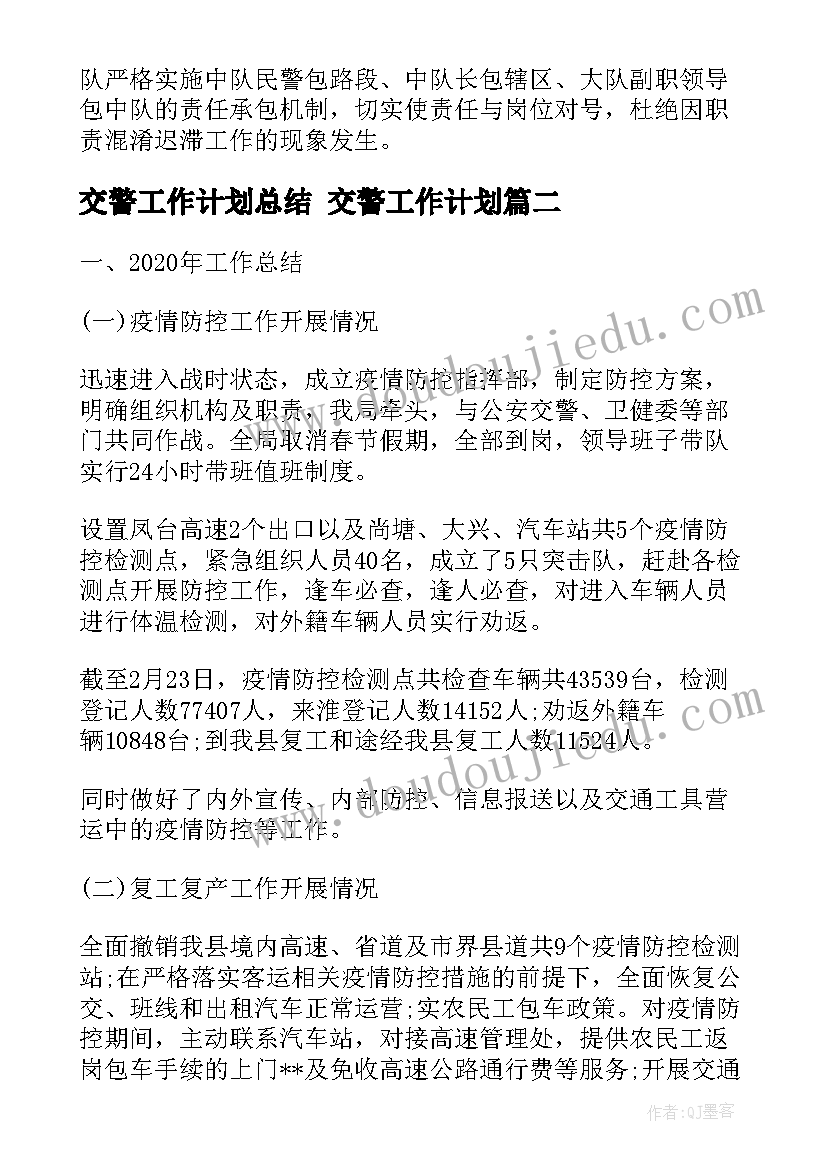 最新交警工作计划总结 交警工作计划(优秀5篇)