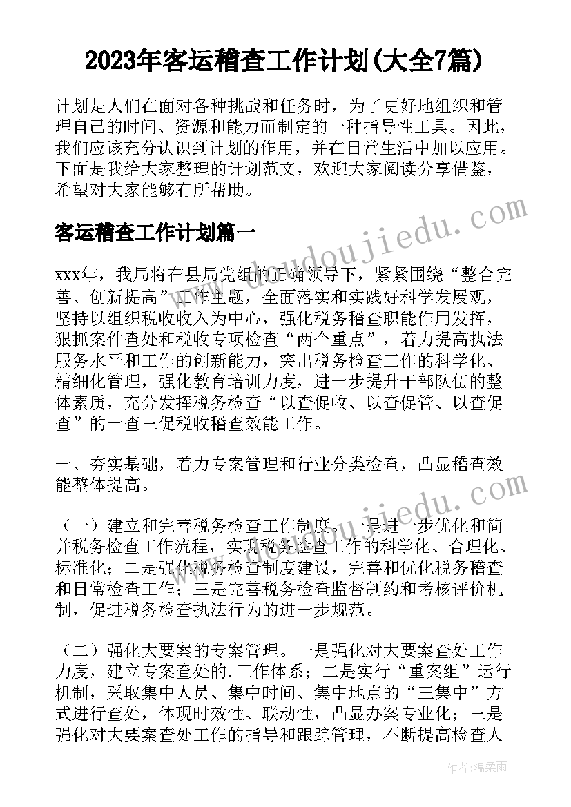 2023年客运稽查工作计划(大全7篇)