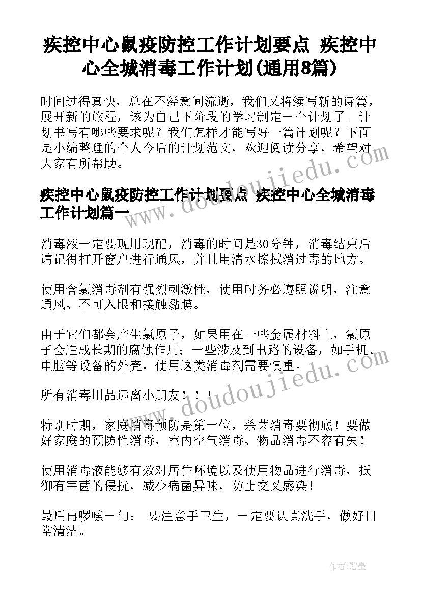 疾控中心鼠疫防控工作计划要点 疾控中心全城消毒工作计划(通用8篇)