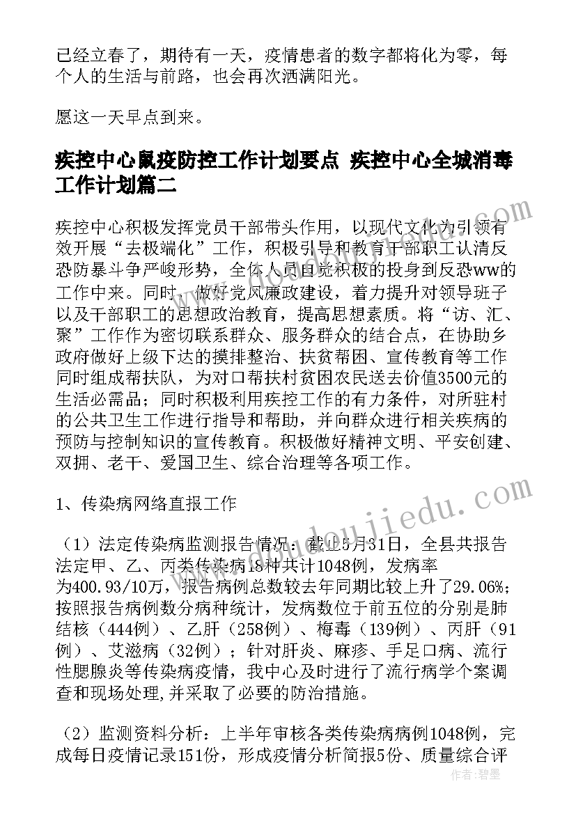 疾控中心鼠疫防控工作计划要点 疾控中心全城消毒工作计划(通用8篇)