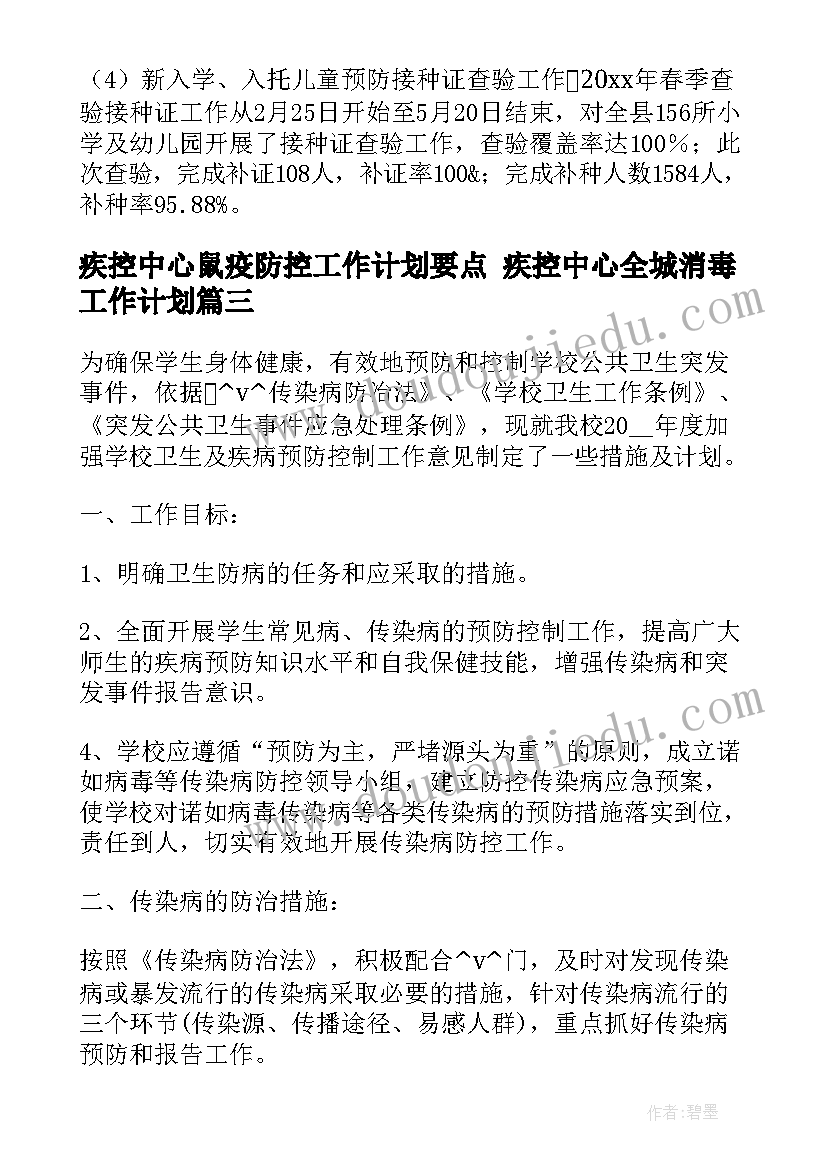 疾控中心鼠疫防控工作计划要点 疾控中心全城消毒工作计划(通用8篇)