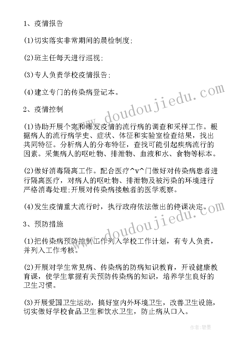 疾控中心鼠疫防控工作计划要点 疾控中心全城消毒工作计划(通用8篇)