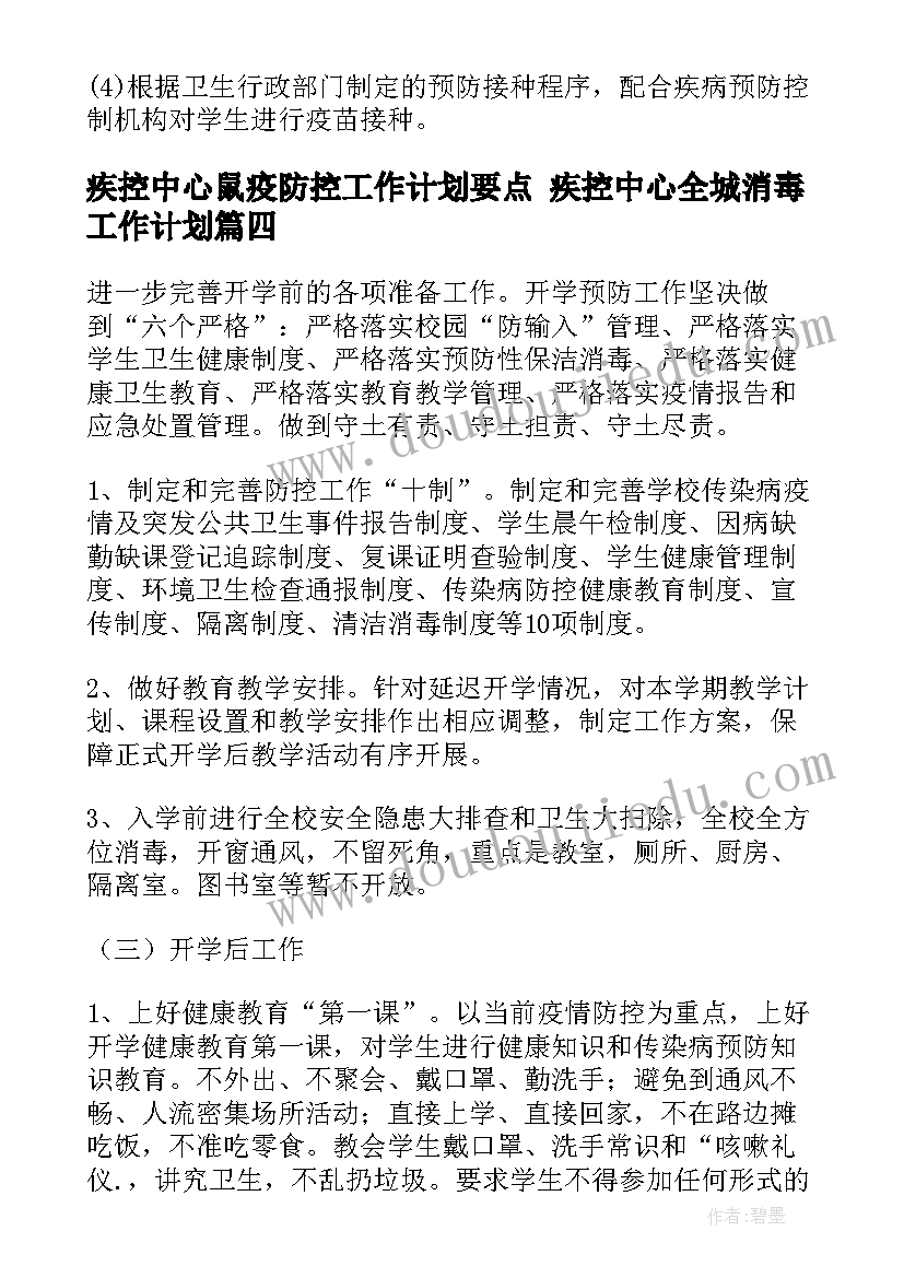 疾控中心鼠疫防控工作计划要点 疾控中心全城消毒工作计划(通用8篇)