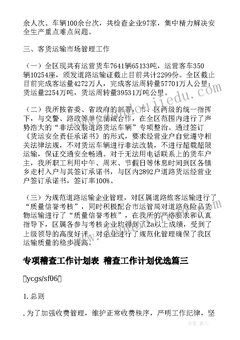 2023年专项稽查工作计划表 稽查工作计划优选(精选10篇)