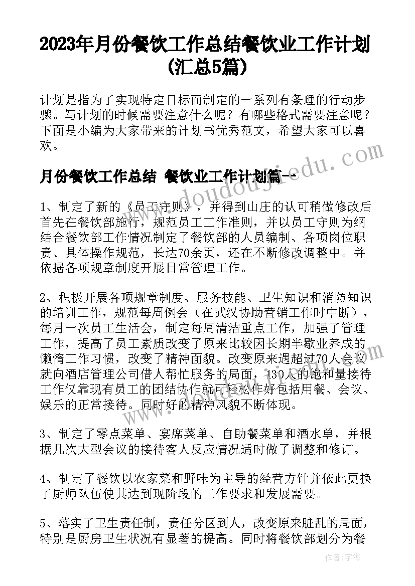 2023年月份餐饮工作总结 餐饮业工作计划(汇总5篇)