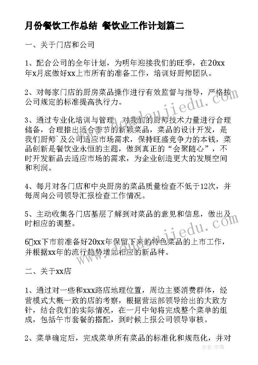 2023年月份餐饮工作总结 餐饮业工作计划(汇总5篇)