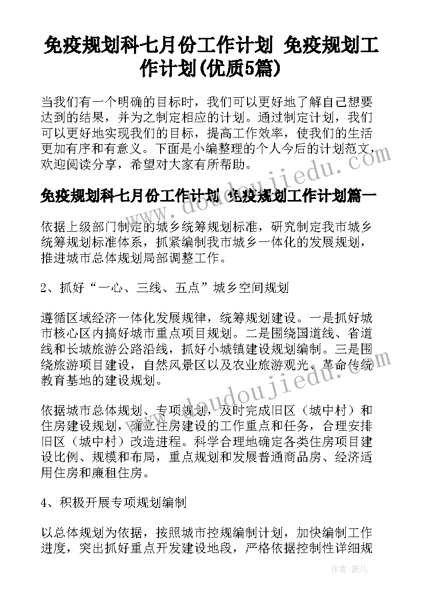 免疫规划科七月份工作计划 免疫规划工作计划(优质5篇)