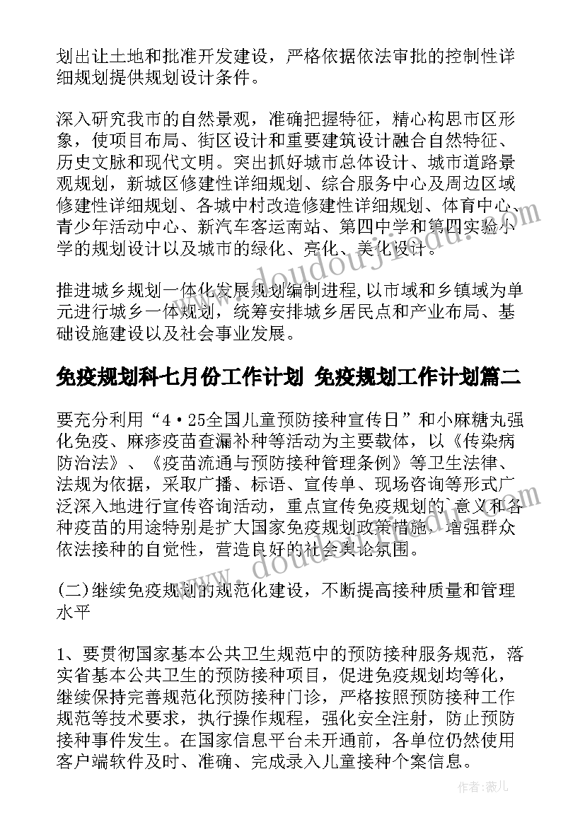 免疫规划科七月份工作计划 免疫规划工作计划(优质5篇)