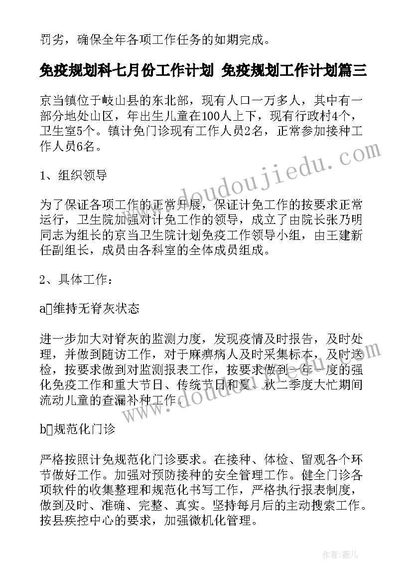 免疫规划科七月份工作计划 免疫规划工作计划(优质5篇)