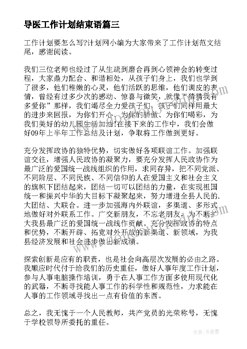 最新导医工作计划结束语(优秀9篇)