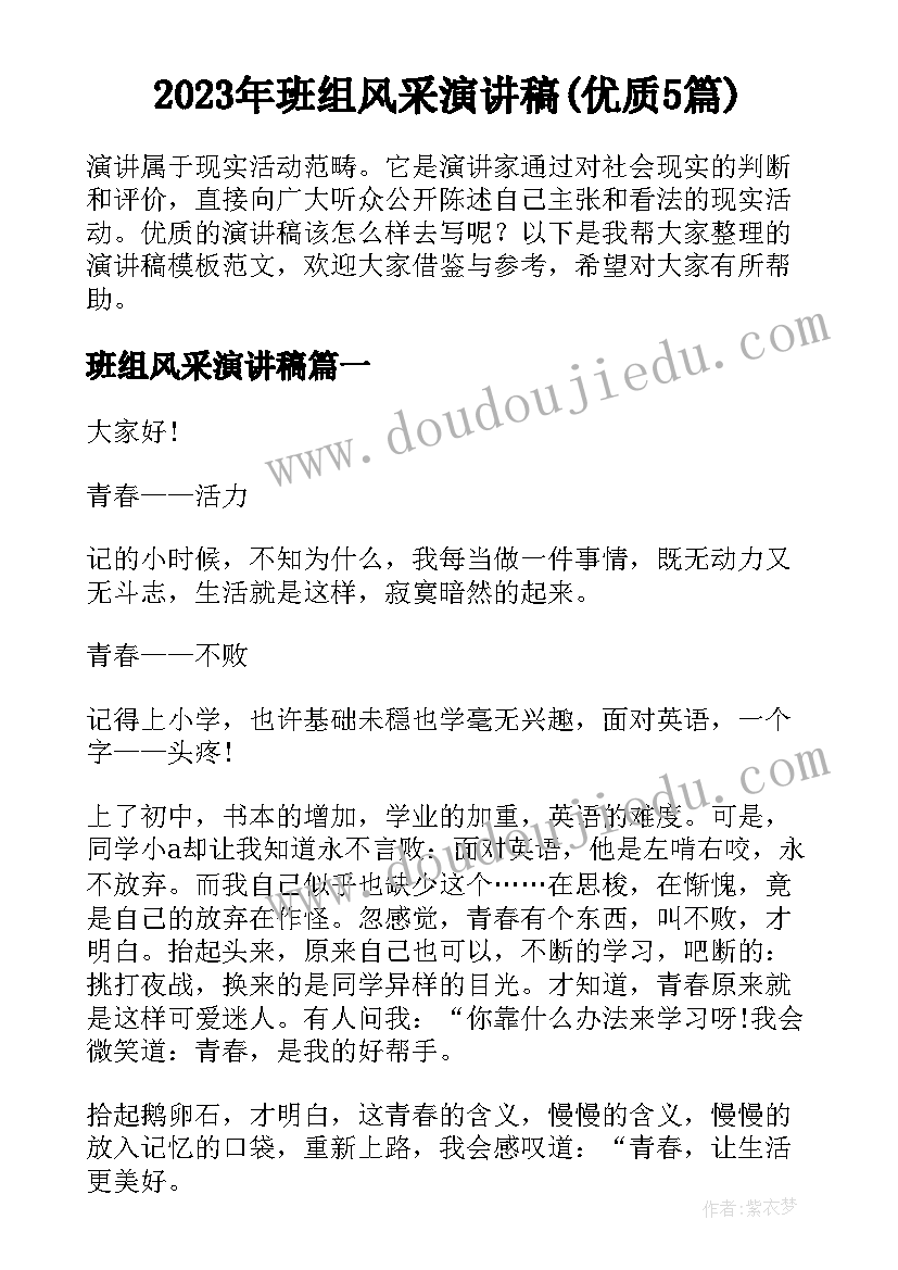 2023年班组风采演讲稿(优质5篇)