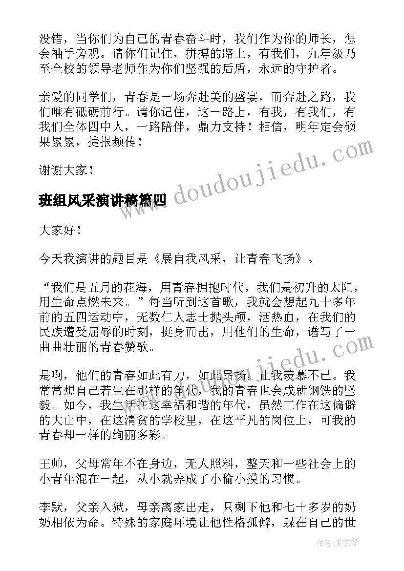 2023年班组风采演讲稿(优质5篇)