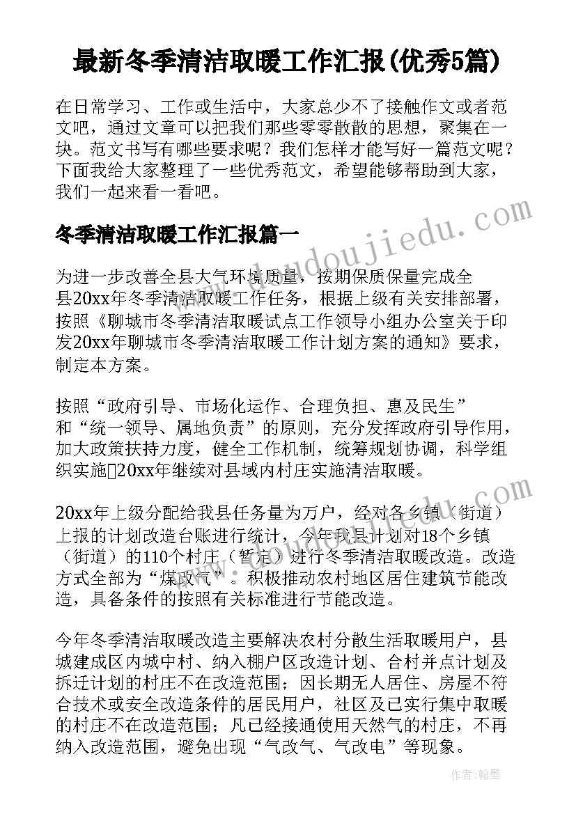 最新冬季清洁取暖工作汇报(优秀5篇)