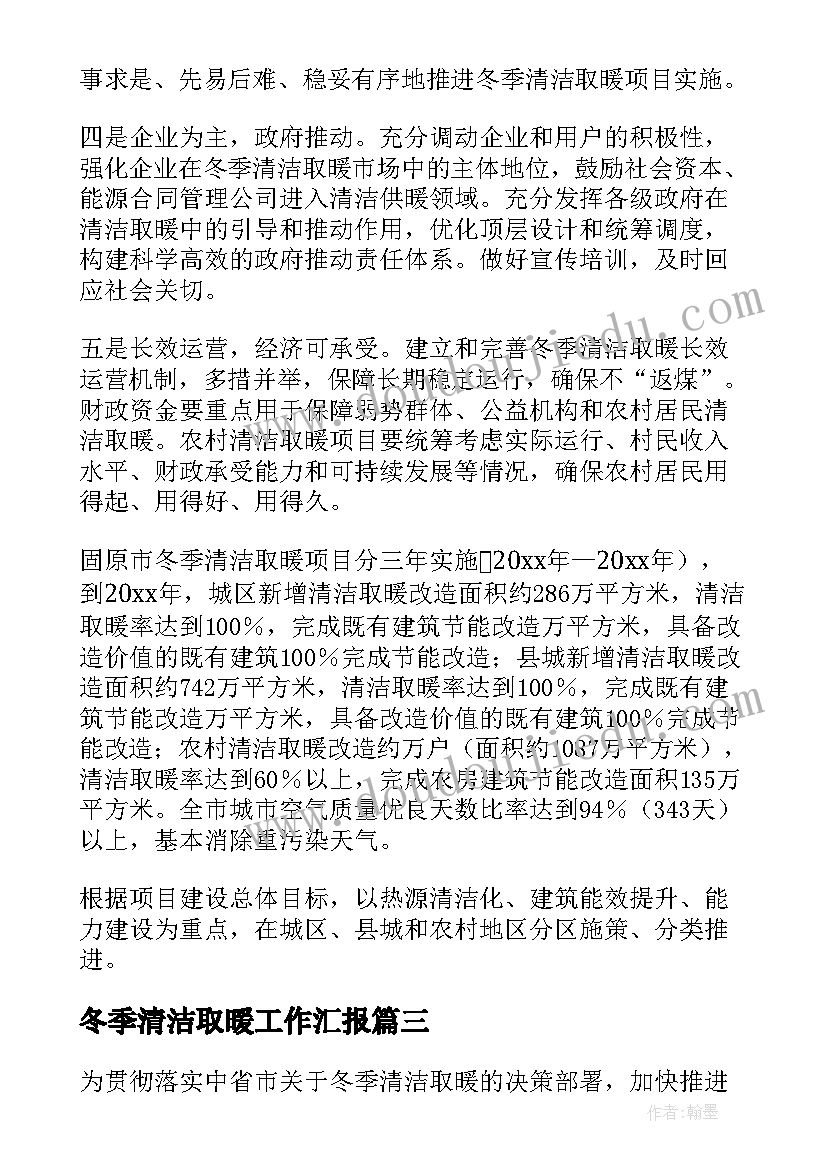 最新冬季清洁取暖工作汇报(优秀5篇)