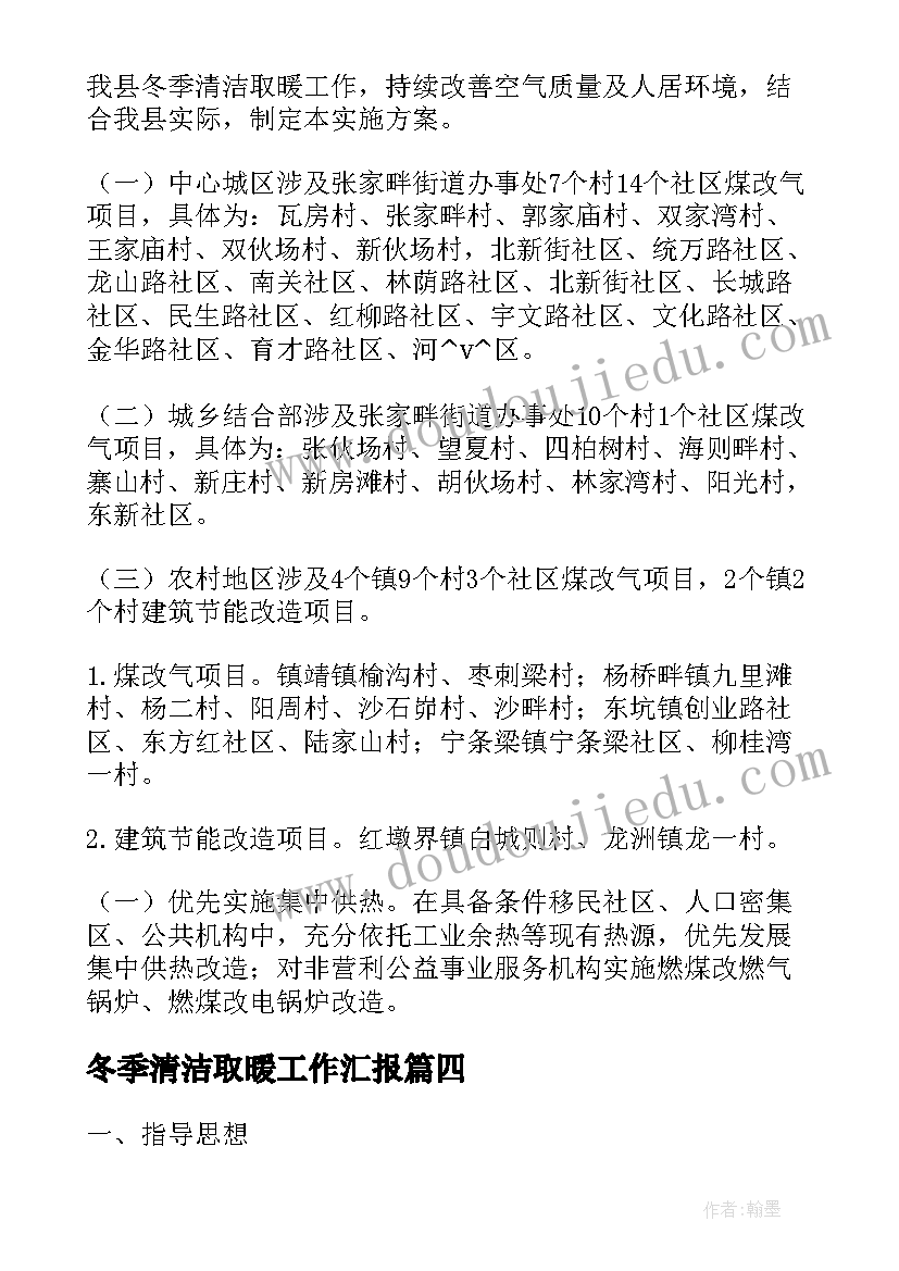 最新冬季清洁取暖工作汇报(优秀5篇)