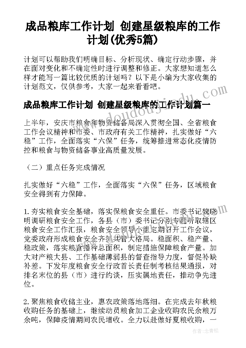 成品粮库工作计划 创建星级粮库的工作计划(优秀5篇)