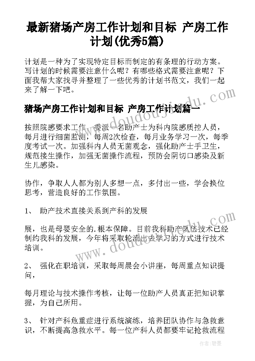 最新猪场产房工作计划和目标 产房工作计划(优秀5篇)