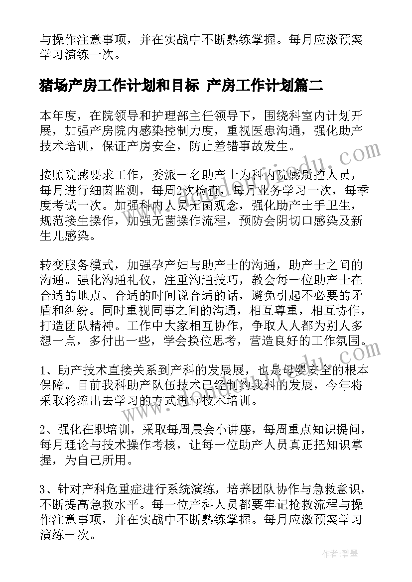 最新猪场产房工作计划和目标 产房工作计划(优秀5篇)