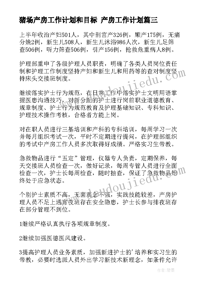 最新猪场产房工作计划和目标 产房工作计划(优秀5篇)