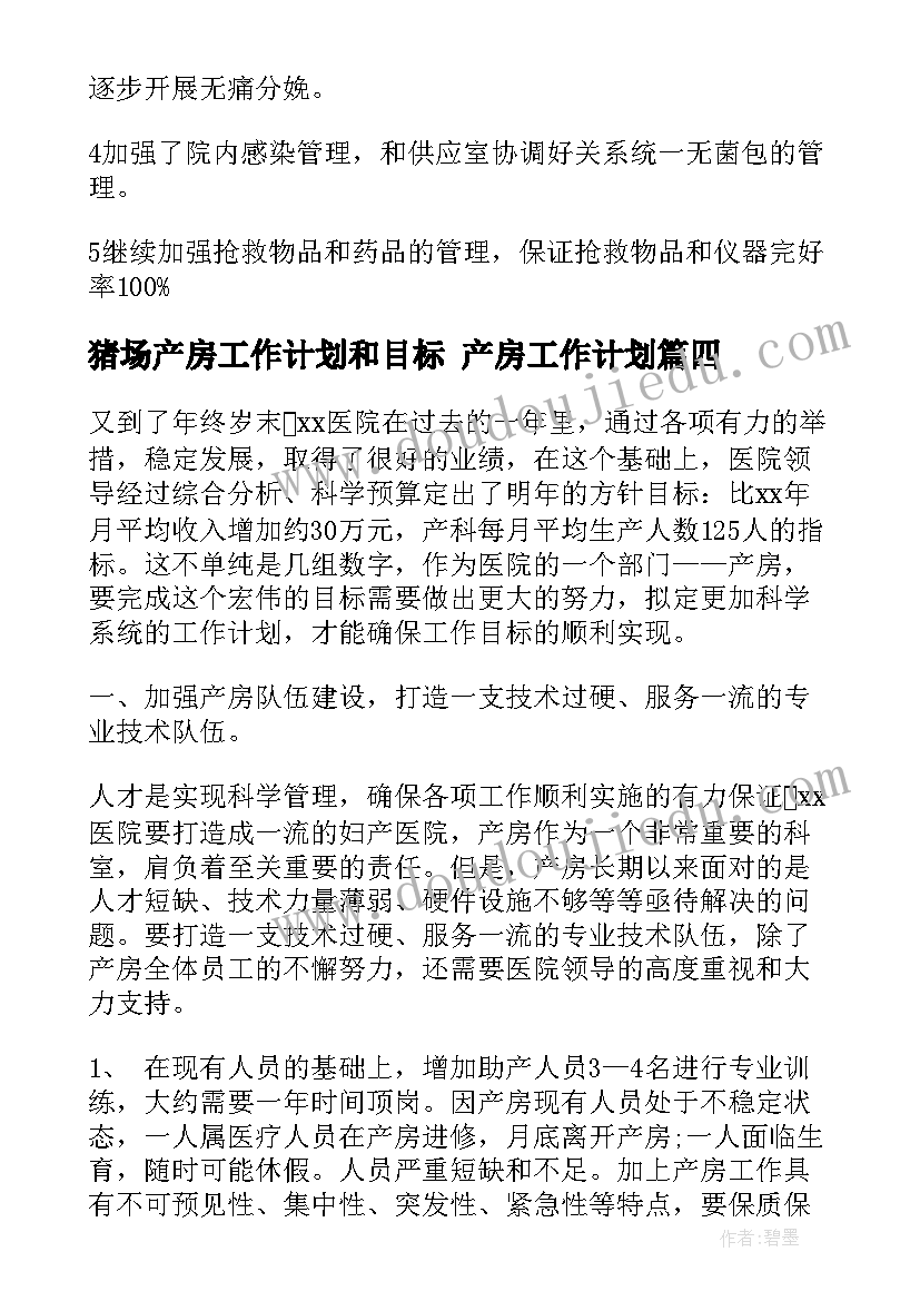 最新猪场产房工作计划和目标 产房工作计划(优秀5篇)