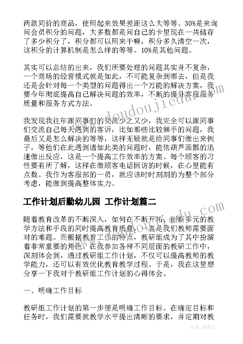 2023年工作计划后勤幼儿园 工作计划(优质6篇)