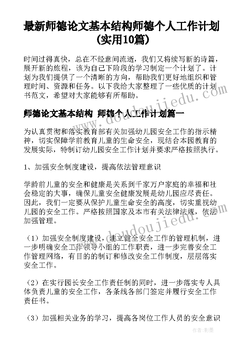 最新师德论文基本结构 师德个人工作计划(实用10篇)