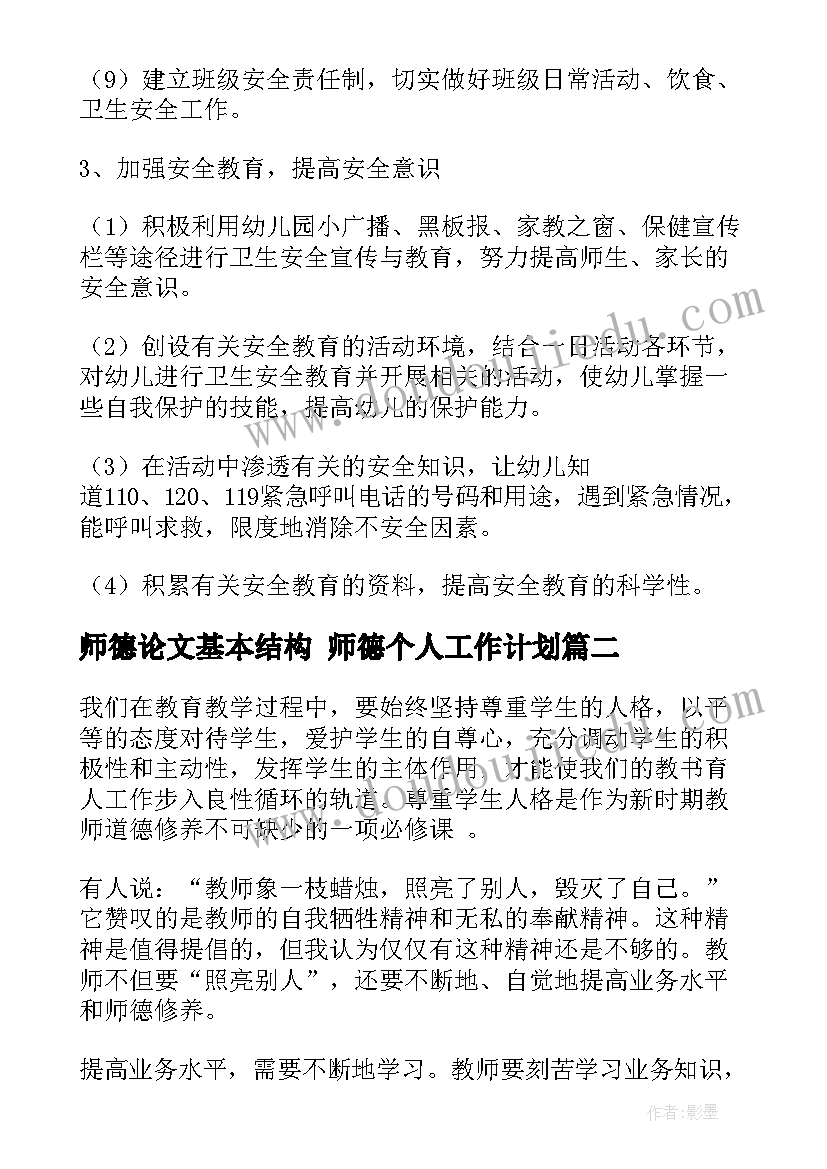 最新师德论文基本结构 师德个人工作计划(实用10篇)