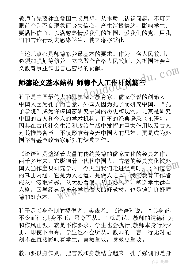 最新师德论文基本结构 师德个人工作计划(实用10篇)