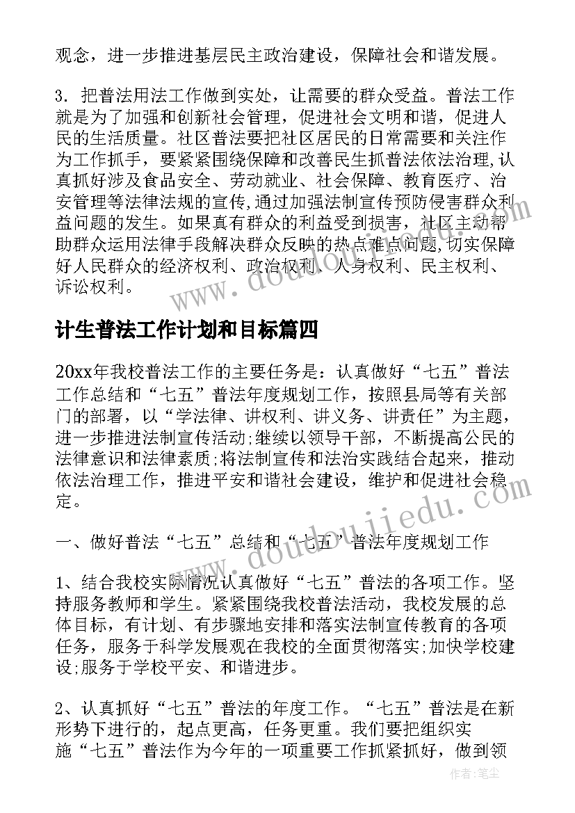 最新计生普法工作计划和目标(实用10篇)