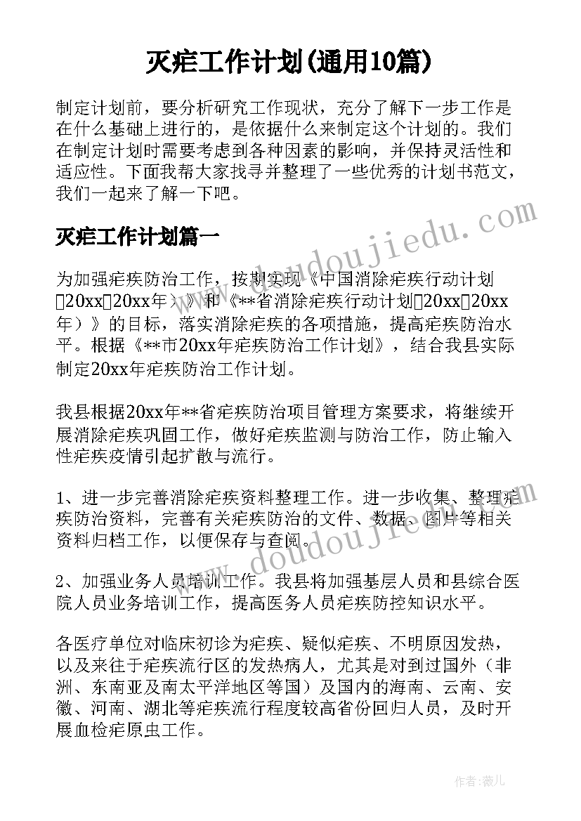 灭疟工作计划(通用10篇)