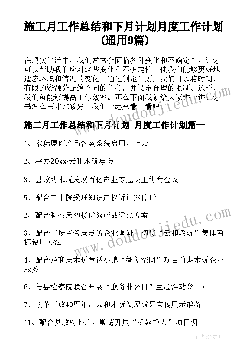 施工月工作总结和下月计划 月度工作计划(通用9篇)