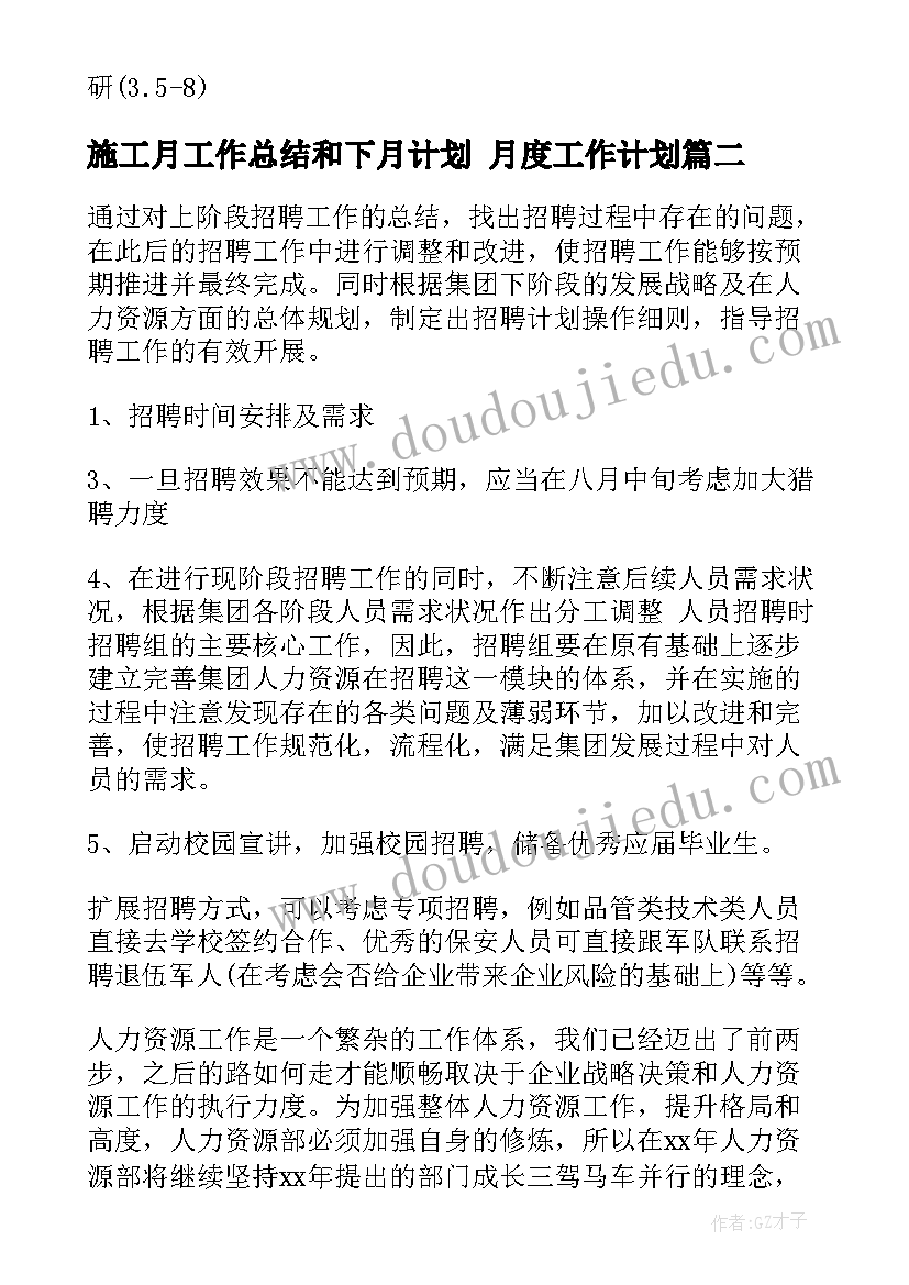 施工月工作总结和下月计划 月度工作计划(通用9篇)