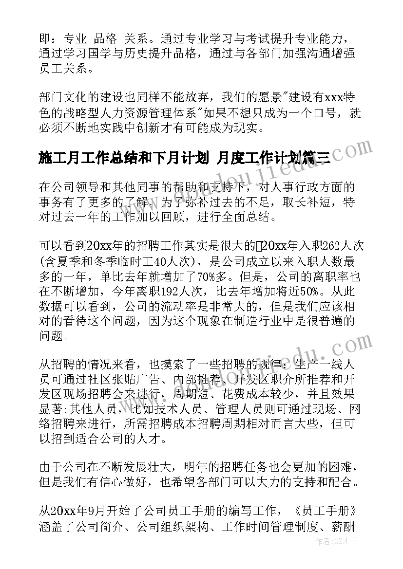 施工月工作总结和下月计划 月度工作计划(通用9篇)