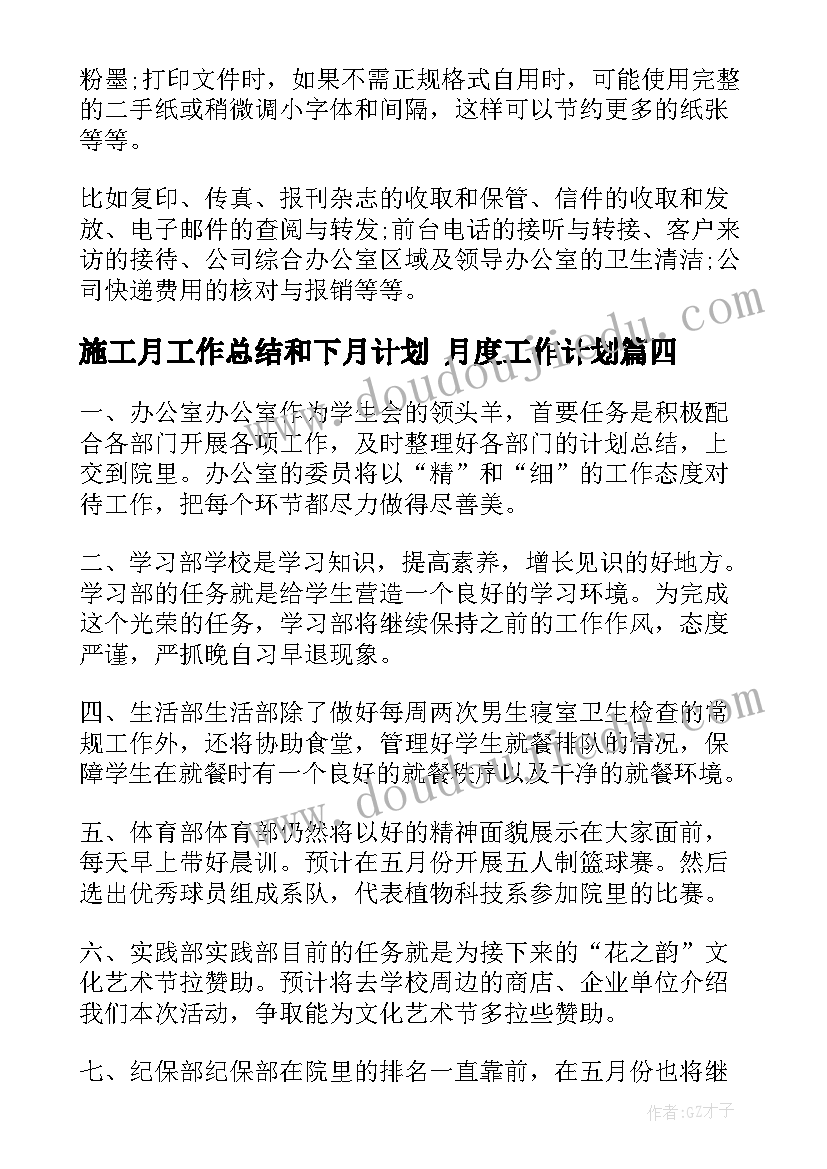 施工月工作总结和下月计划 月度工作计划(通用9篇)