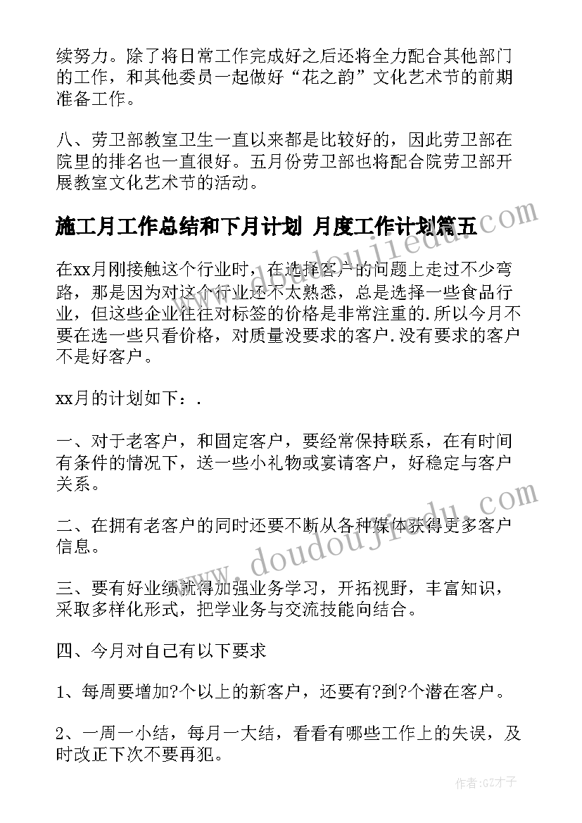 施工月工作总结和下月计划 月度工作计划(通用9篇)