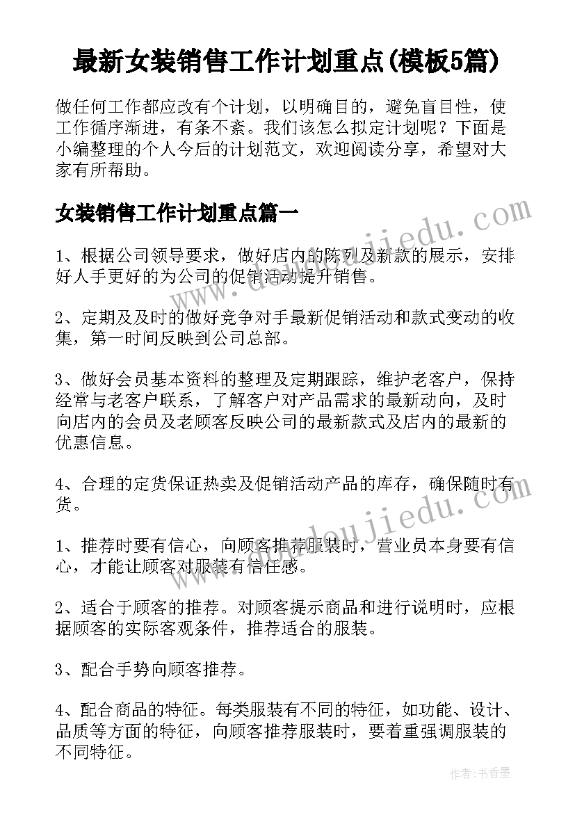 最新女装销售工作计划重点(模板5篇)