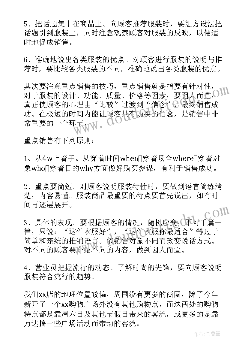 最新女装销售工作计划重点(模板5篇)