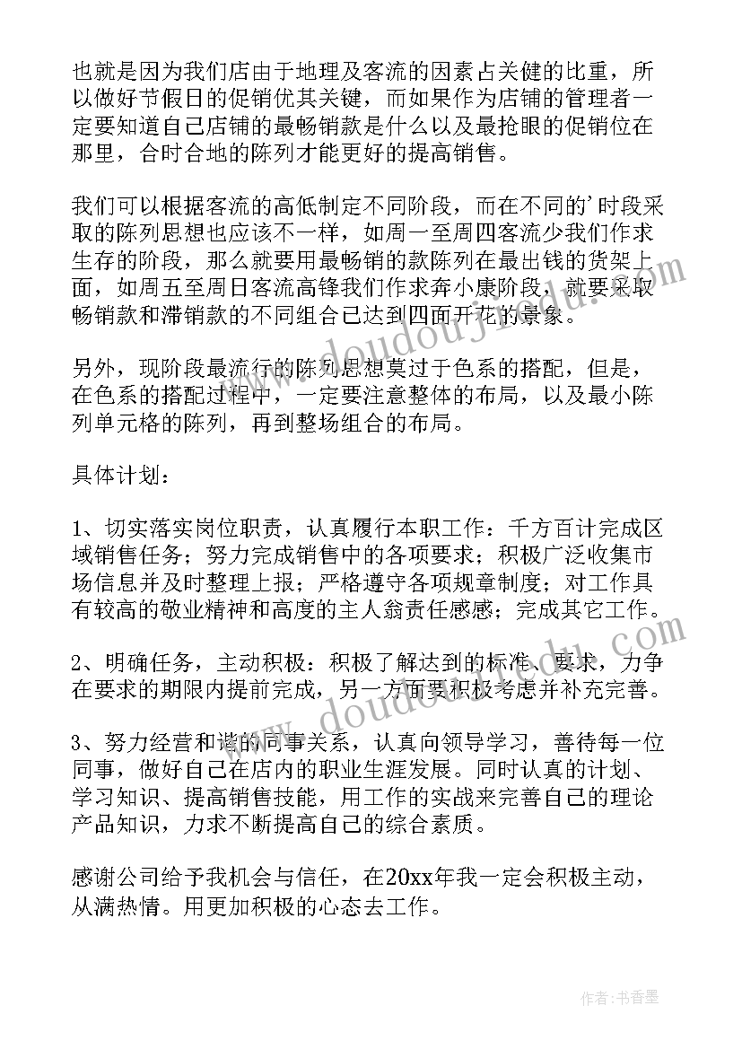 最新女装销售工作计划重点(模板5篇)