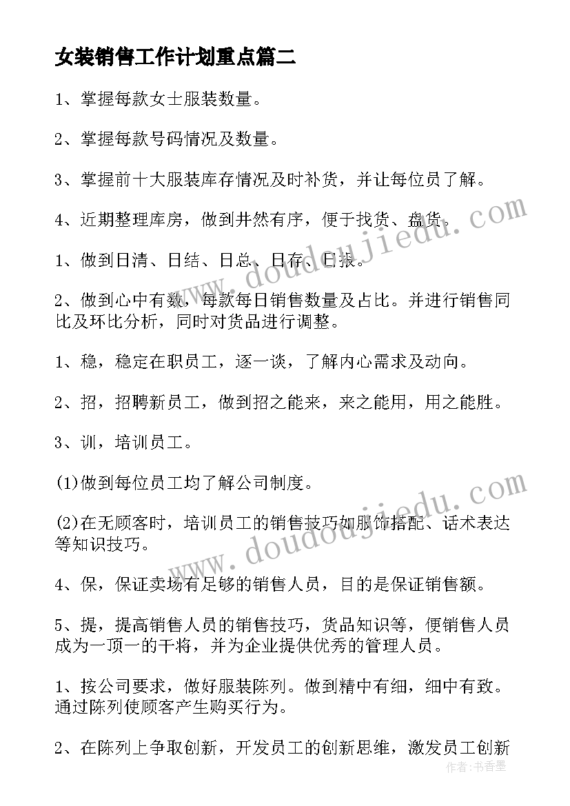 最新女装销售工作计划重点(模板5篇)