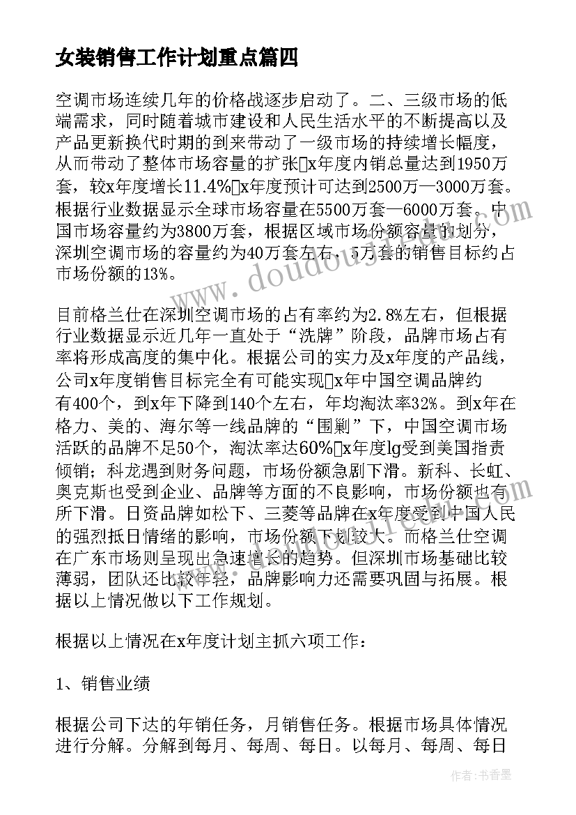 最新女装销售工作计划重点(模板5篇)